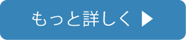 もっと詳しく