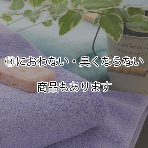 におわない・臭くならない商品もあります