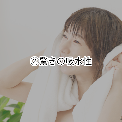 驚きの吸水性
