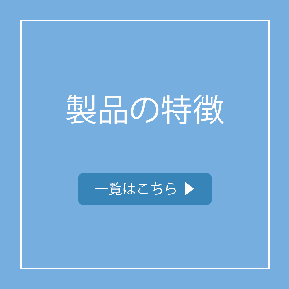 製品の特徴一覧