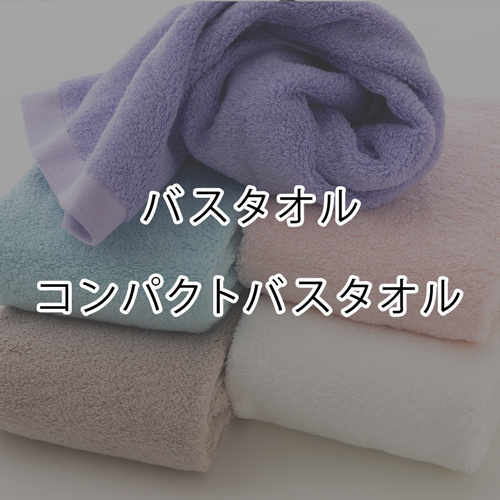 バスタオルとコンパクトバスタオル
