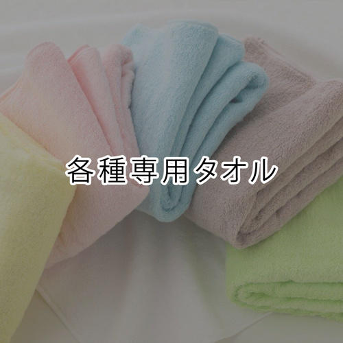 各種専用タオル
