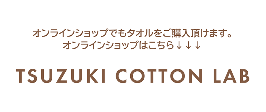 TSUZUKI COTTON LAB　オンラインショップはこちら